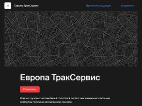 Европа ТракСервис