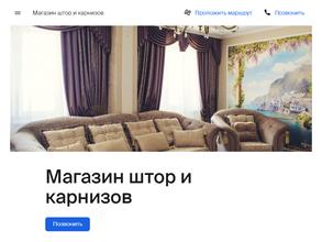 Магазин штор и карнизов
