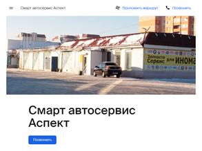 Смарт автосервис Аспект