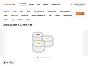 Суши Даром
