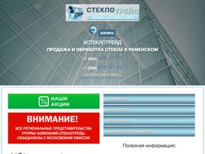 Стеклотрейд