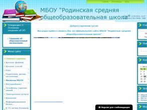 Родинская средняя школа