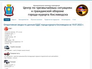 Единая дежурно-диспетчерская служба города-курорта Кисловодска