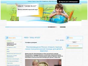 Основная общеобразовательная школа №103