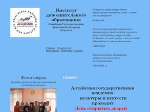 Алтайский государственный институт культуры
