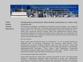 Забайкальское правовое общественное объединение граждан по защите прав потребителей