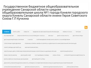 Средняя общеобразовательная школа №1 им. Героя Советского Союза Г.П. Кучкина