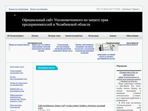 Уполномоченный по защите прав предпринимателей в Челябинской области