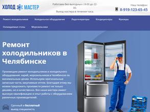 Холод-Мастер