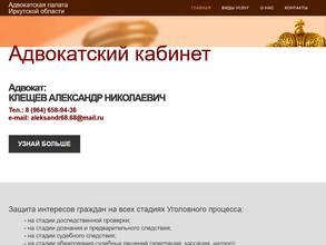 Адвокатский кабинет Клещева А.Н.