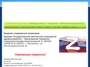 Красноярская городская стоматологическая поликлиника №2