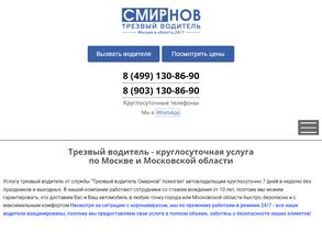 Трезвый водитель Смирновъ