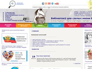 Государственная специальная библиотека для слепых им. В.Я. Ерошенко