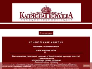Капризная Королева