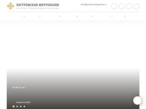 Костромская епархия Русской Православной Церкви