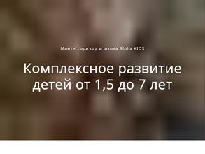 Монтессори-сад и клуб