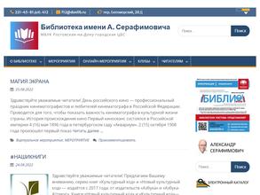 Библиотека им. А.С. Серафимовича
