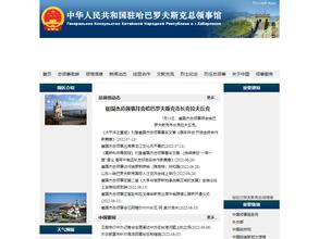 Генеральное консульство Китайской Народной Республики в г. Хабаровске