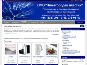 Нижегородец пластик