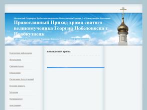 Храм Святого великомученика Георгия Победоносца