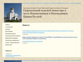 Епархиальный мужской монастырь в честь Новомучеников и Исповедников Церкви Русской