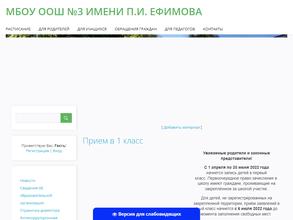 Основная общеобразовательная школа №3 им. П.И. Ефимова