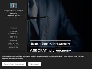 Адвокатский кабинет Вирвич Е.Н.