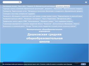 Дашковская средняя общеобразовательная школа