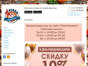 Pizza ассорти