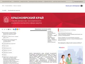 Служба финансово-экономического контроля и контроля в сфере закупок Красноярского края
