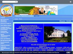 Средняя общеобразовательная школа №12 г.Горно-Алтайска