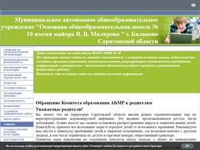 Основная общеобразовательная школа №10 им. В.В. Малярова
