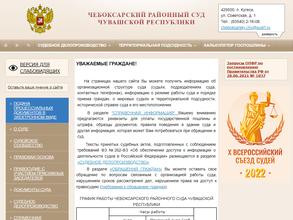 Чебоксарский районный суд
