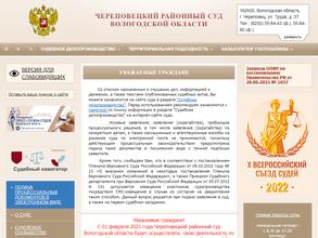 Череповецкий районный суд