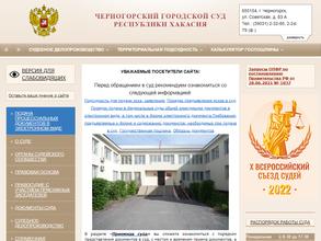 Черногорский городской суд Республики Хакасия