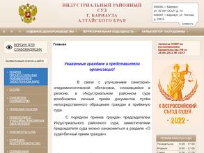 Индустриальный районный суд г. Барнаула