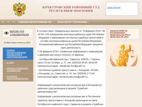Кочкуровский районный суд Республики Мордовия