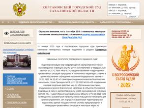 Корсаковский городской суд Сахалинской области