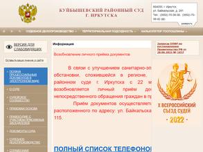 Куйбышевский районный суд г. Иркутска