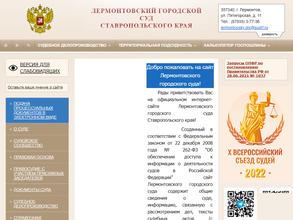 Лермонтовский городской суд