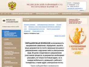 Медведевский районный суд