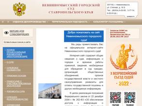 Невинномысский городской суд