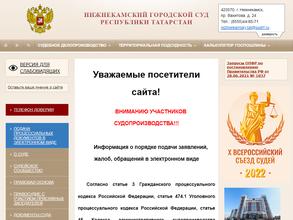 Нижнекамский городской суд