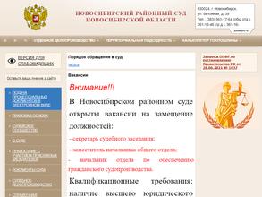 Новосибирский районный суд Новосибирской области