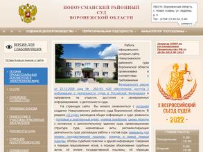 Новоусманский районный суд