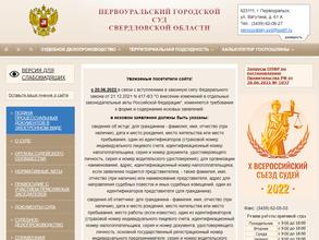 Первоуральский городской суд