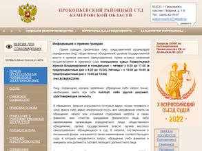 Прокопьевский районный суд Кемеровской области