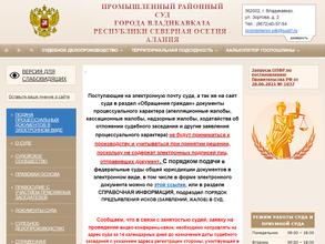 Суд Промышленного района г. Владикавказ