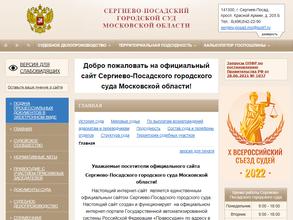 Сергиево-Посадский городской суд