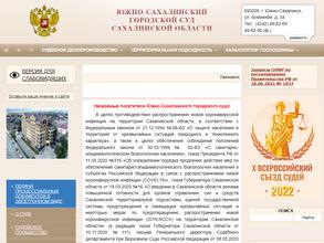 Южно-Сахалинский городской суд